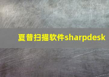 夏普扫描软件sharpdesk