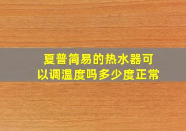 夏普简易的热水器可以调温度吗多少度正常