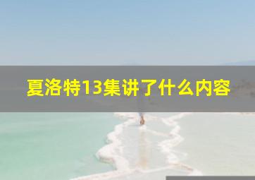 夏洛特13集讲了什么内容