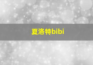 夏洛特bibi