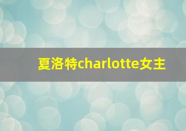 夏洛特charlotte女主