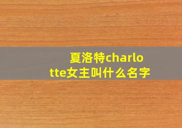 夏洛特charlotte女主叫什么名字