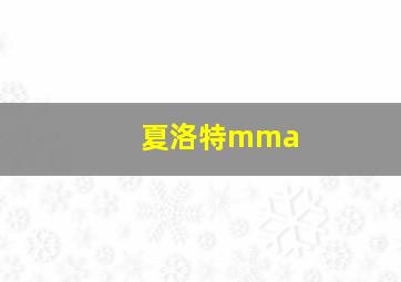 夏洛特mma