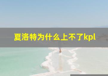 夏洛特为什么上不了kpl