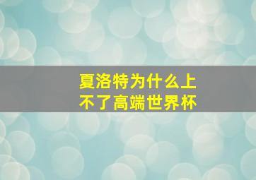 夏洛特为什么上不了高端世界杯