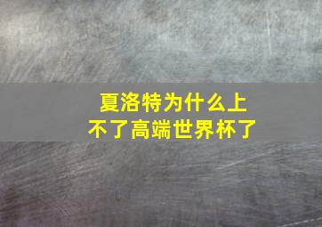 夏洛特为什么上不了高端世界杯了