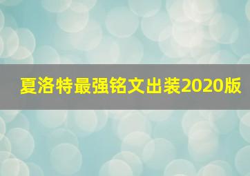 夏洛特最强铭文出装2020版