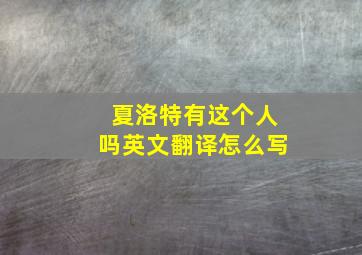 夏洛特有这个人吗英文翻译怎么写