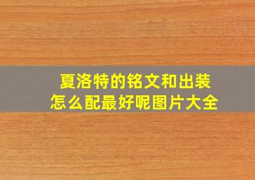 夏洛特的铭文和出装怎么配最好呢图片大全