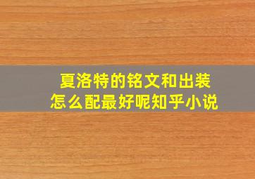 夏洛特的铭文和出装怎么配最好呢知乎小说