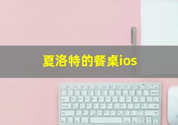 夏洛特的餐桌ios