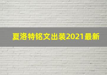 夏洛特铭文出装2021最新