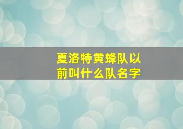 夏洛特黄蜂队以前叫什么队名字