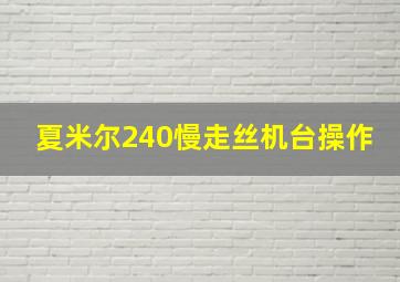 夏米尔240慢走丝机台操作