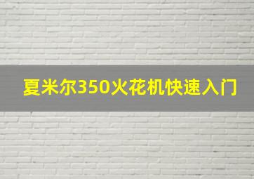 夏米尔350火花机快速入门