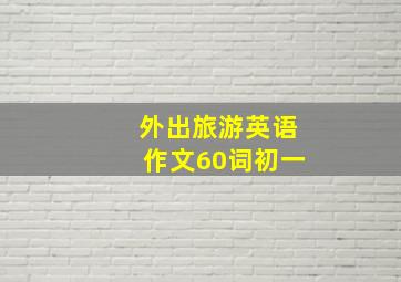 外出旅游英语作文60词初一