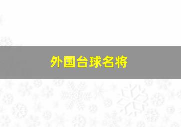 外国台球名将