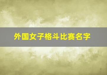 外国女子格斗比赛名字