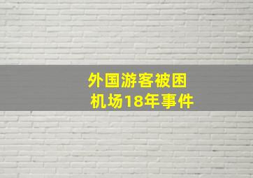 外国游客被困机场18年事件