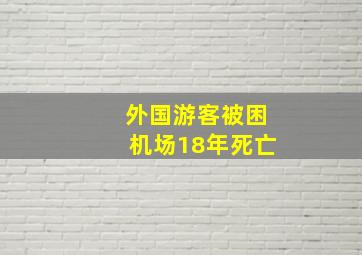 外国游客被困机场18年死亡