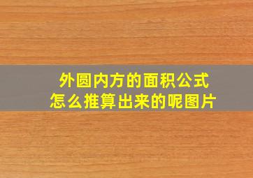 外圆内方的面积公式怎么推算出来的呢图片