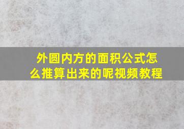 外圆内方的面积公式怎么推算出来的呢视频教程