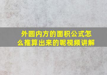 外圆内方的面积公式怎么推算出来的呢视频讲解