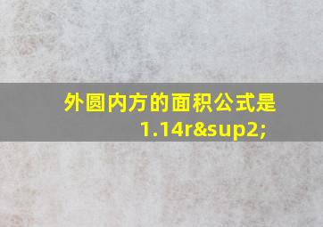 外圆内方的面积公式是1.14r²