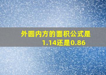 外圆内方的面积公式是1.14还是0.86