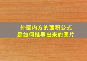 外圆内方的面积公式是如何推导出来的图片