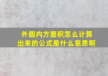 外圆内方面积怎么计算出来的公式是什么意思啊