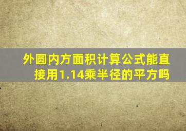 外圆内方面积计算公式能直接用1.14乘半径的平方吗