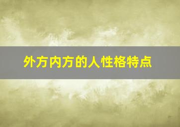 外方内方的人性格特点