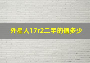 外星人17r2二手的值多少