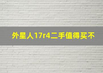 外星人17r4二手值得买不