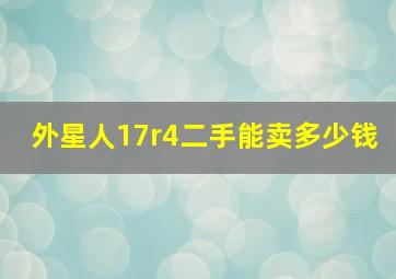 外星人17r4二手能卖多少钱