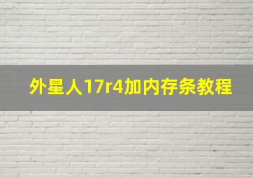 外星人17r4加内存条教程