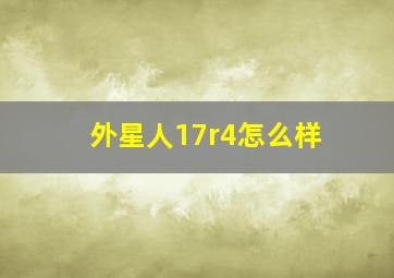 外星人17r4怎么样