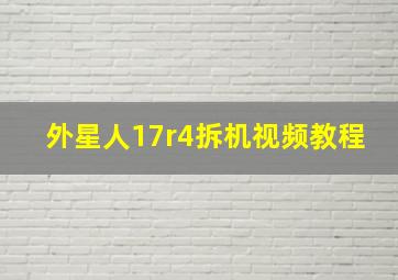 外星人17r4拆机视频教程