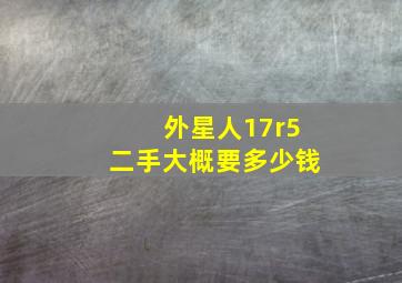 外星人17r5二手大概要多少钱