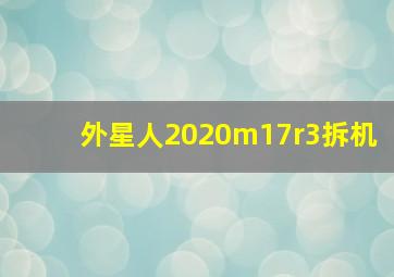 外星人2020m17r3拆机