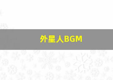 外星人BGM