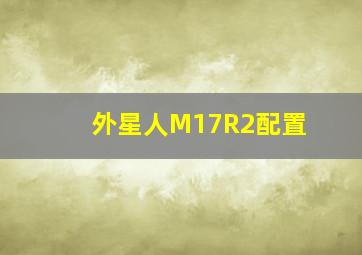 外星人M17R2配置