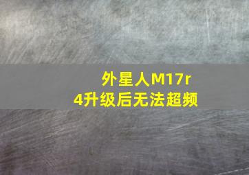 外星人M17r4升级后无法超频