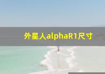 外星人alphaR1尺寸