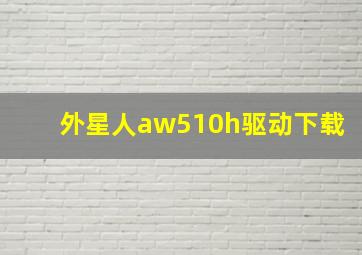 外星人aw510h驱动下载