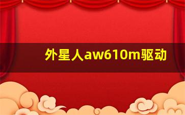 外星人aw610m驱动