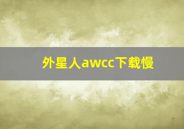 外星人awcc下载慢