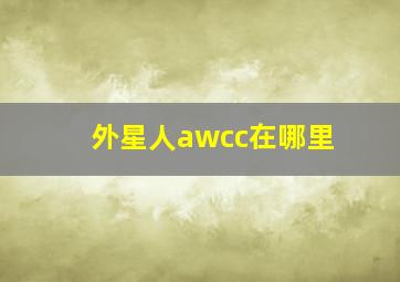 外星人awcc在哪里