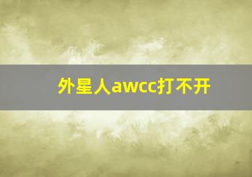 外星人awcc打不开